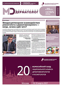 Московский дерматолог №15 (55)